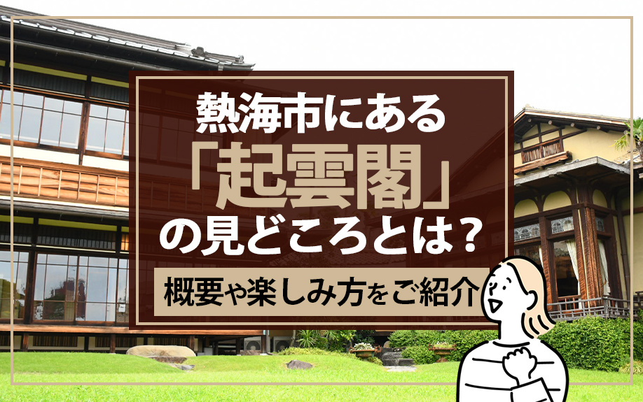 熱海市にある「起雲閣」の見どころとは？概要や楽しみ方をご紹介