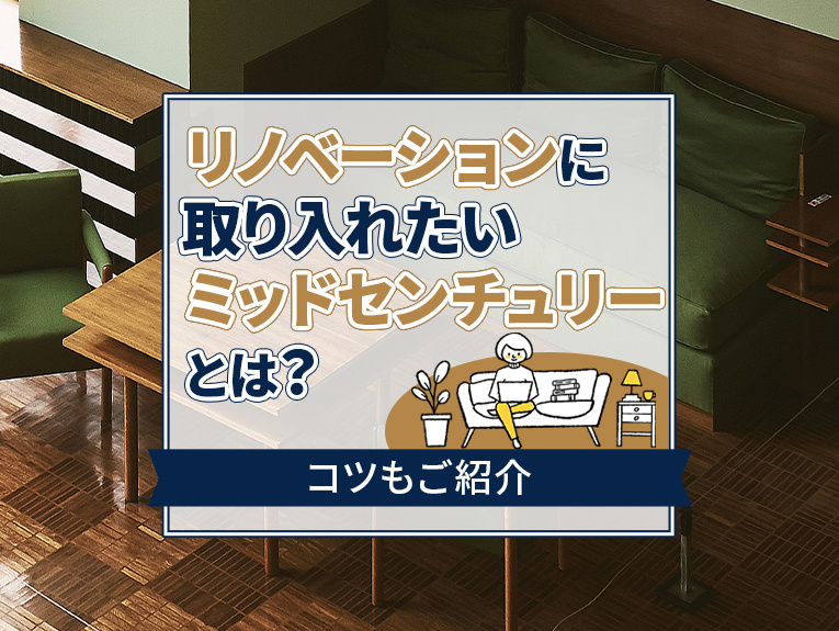 リノベーションに取り入れたいミッドセンチュリーとは？コツもご紹介