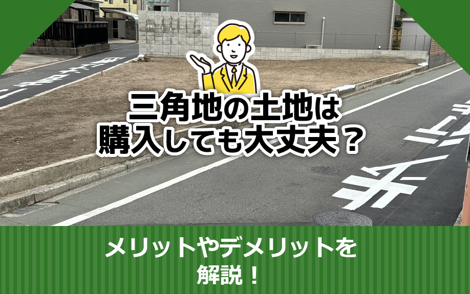 三角地の土地は購入しても大丈夫？メリットやデメリットを解説！の画像