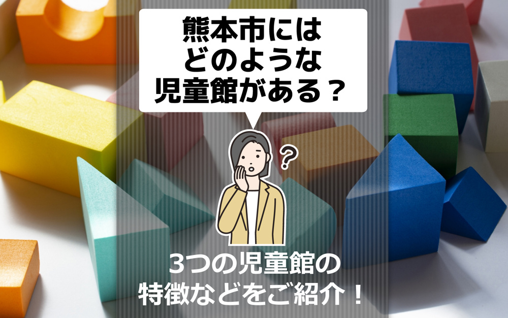 熊本市にはどのような児童館がある？3つの児童館の特徴などをご紹介！の画像