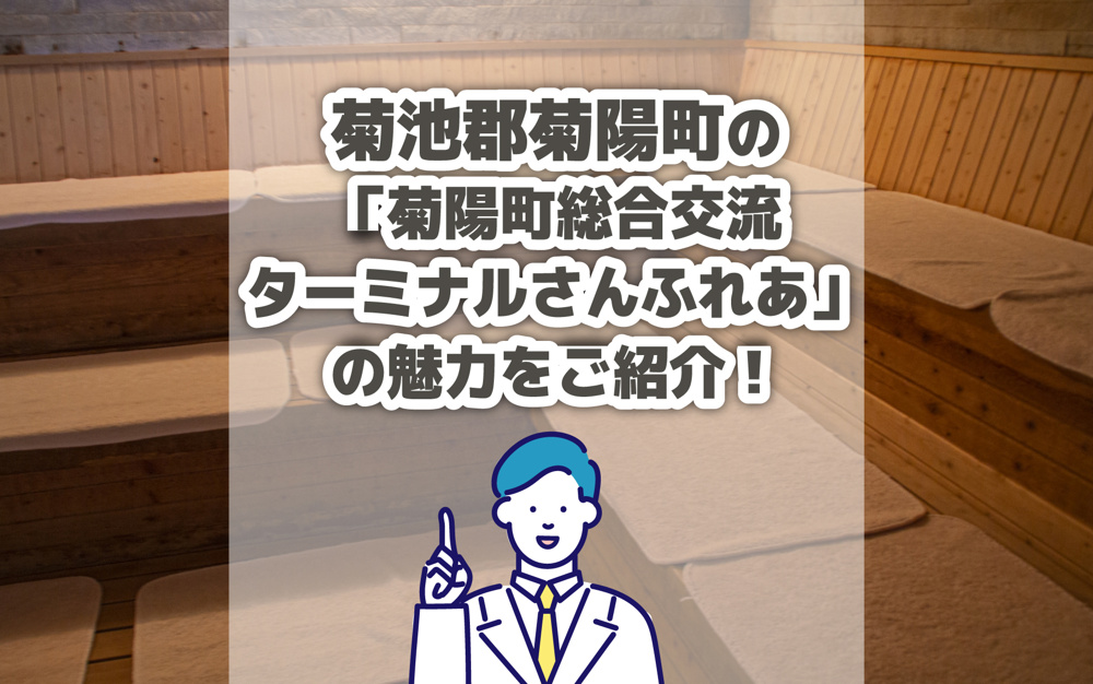 菊池郡菊陽町の「菊陽町総合交流ターミナルさんふれあ」の魅力をご紹介！の画像