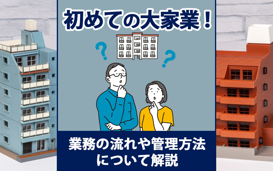 初めての大家業！業務の流れや管理方法について解説