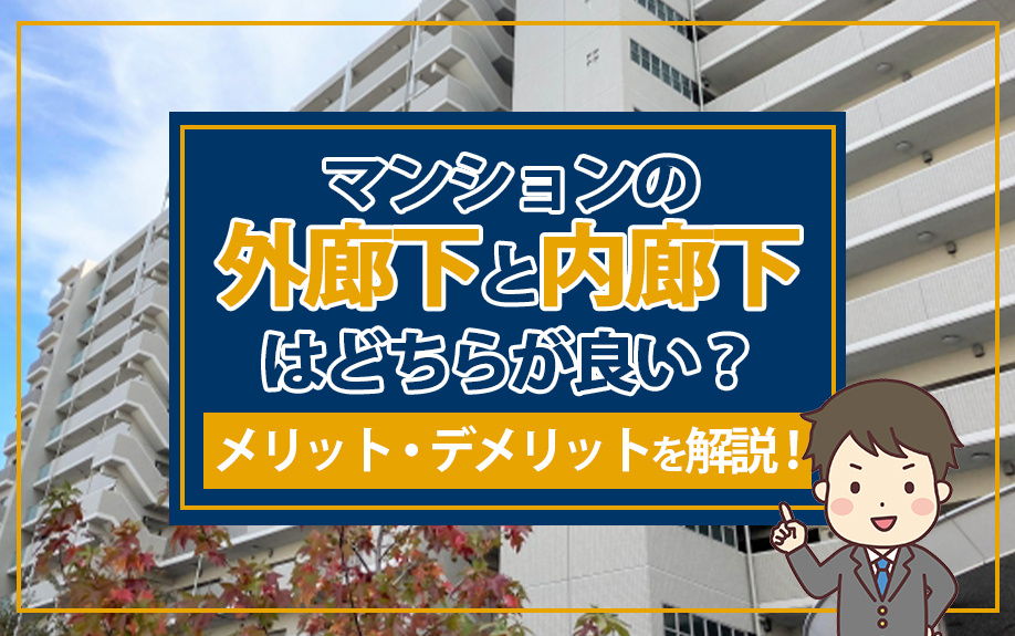 マンションの外廊下と内廊下はどちらが良い？メリット・デメリットを解説！の画像