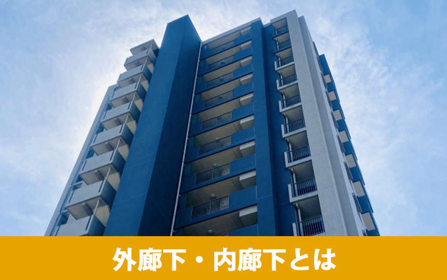 マンションを選ぶ前に知ったおきたい！外廊下・内廊下とは？