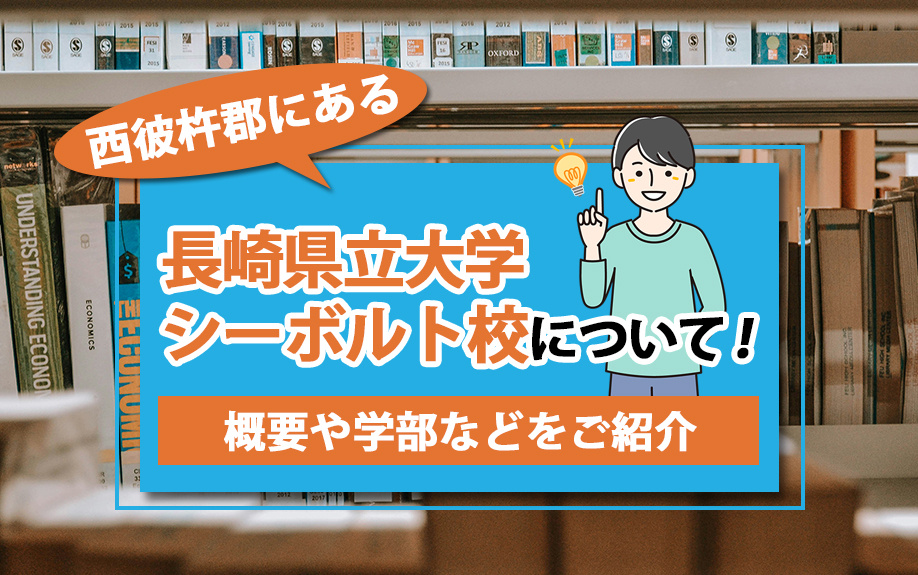 西彼杵郡にある長崎県立大学シーボルト校について！概要や学部などをご紹介の画像