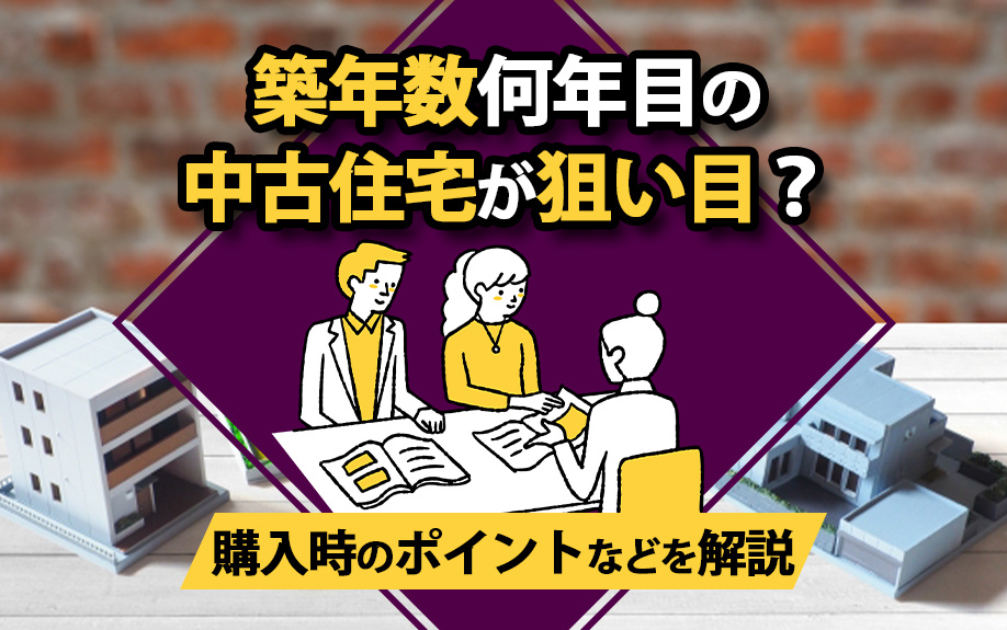 築年数何年目の中古住宅が狙い目？購入時のポイントなどを解説の画像