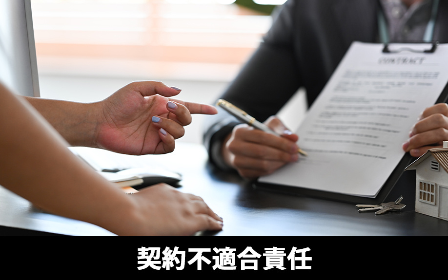 任意売却物件の購入で失敗しないために②契約不適合責任の特約の有無