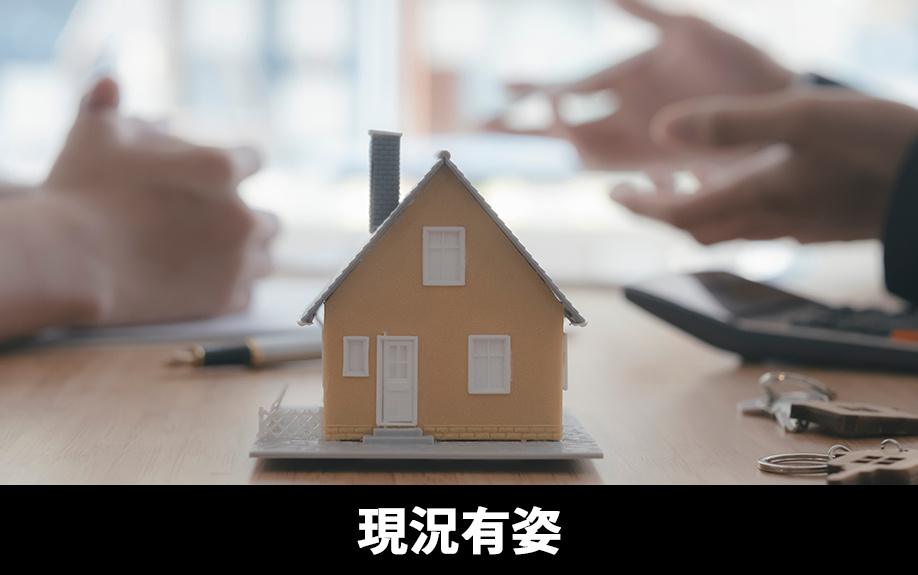 任意売却物件の購入で失敗しないために③現況有姿での売買トラブル