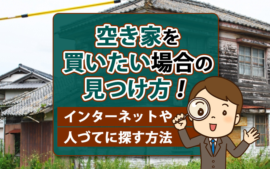 空き家を買いたい場合の見つけ方!インターネットや人づてに探す方法の画像
