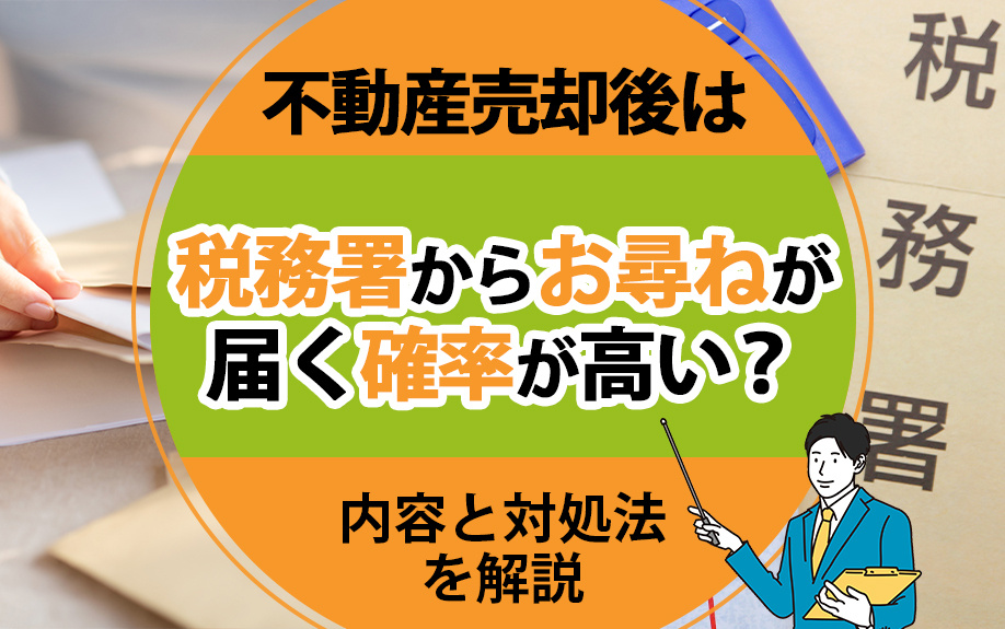 不動産売却後は税務署からお尋ねが届く確率が高い？内容と対処法を解説の画像