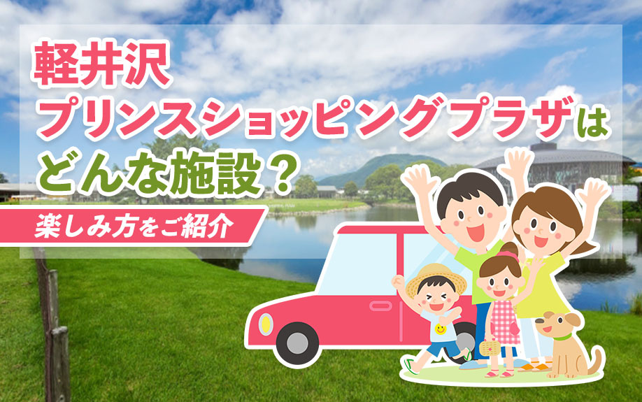 軽井沢・プリンスショッピングプラザはどんな施設？楽しみ方をご紹介の画像