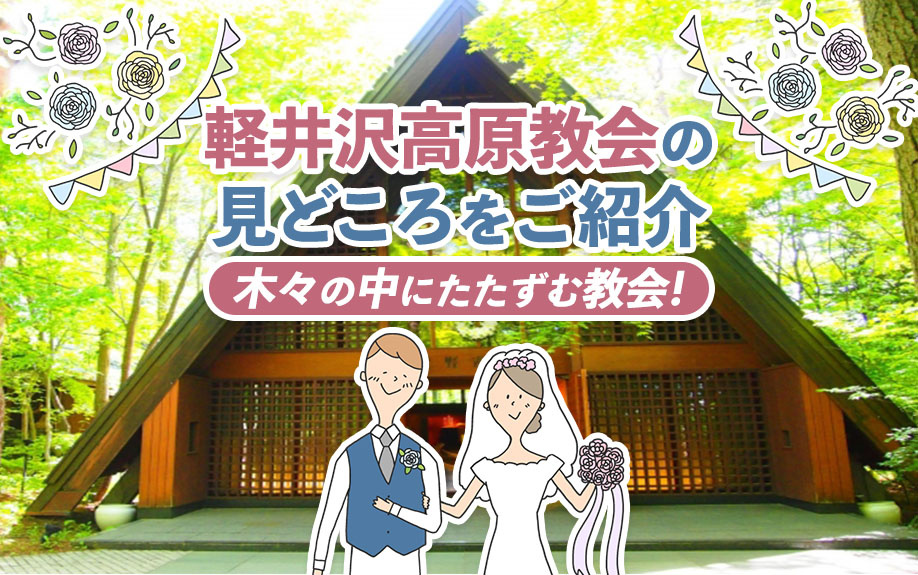 木々の中にたたずむ教会！軽井沢高原教会の見どころをご紹介の画像