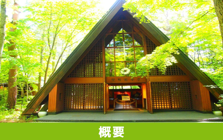 軽井沢町にある軽井沢高原教会の概要