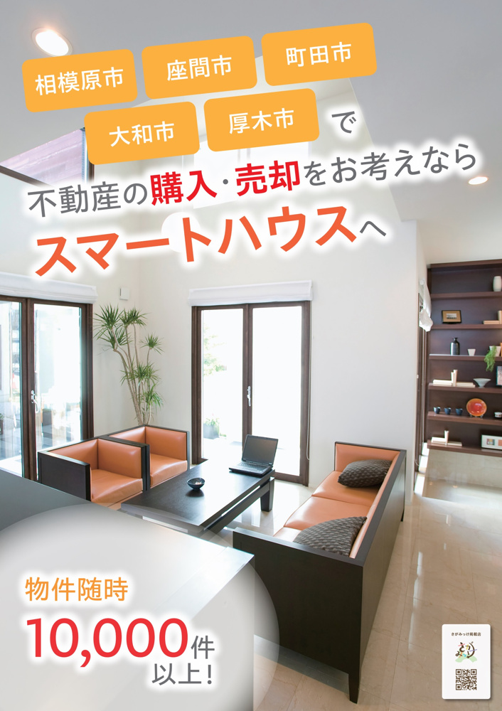 さがみっけ公開中、相模原市内の不動産購入・売却はスマートハウスへご相談ください。の画像