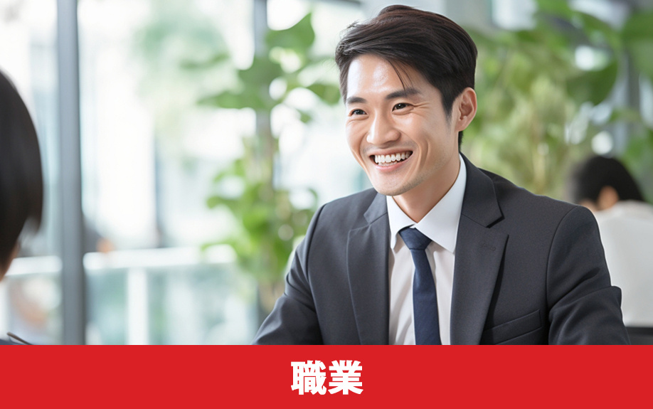 住宅ローンの審査に通りやすい職業とは？