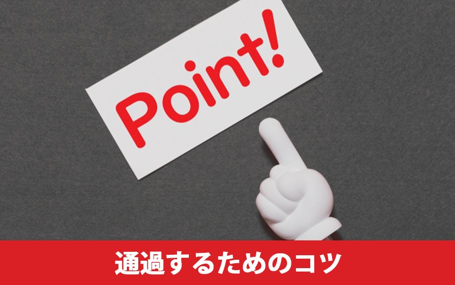 住宅ローンの審査を通過するためのコツとは？