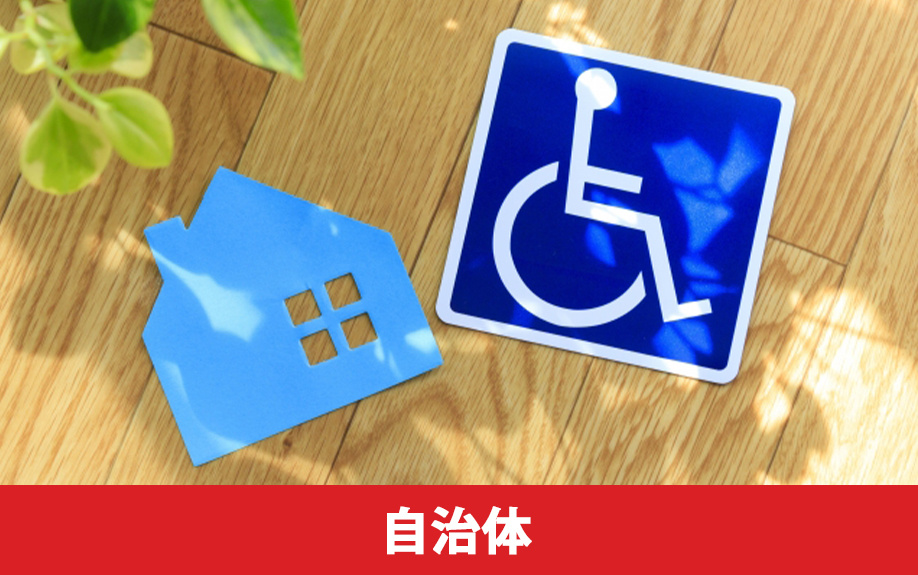 バリアフリーのリノベーションに使用できる自治体の補助金