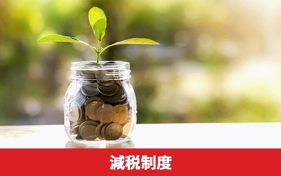 バリアフリーのリノベーションに使用できる減税制度とは？