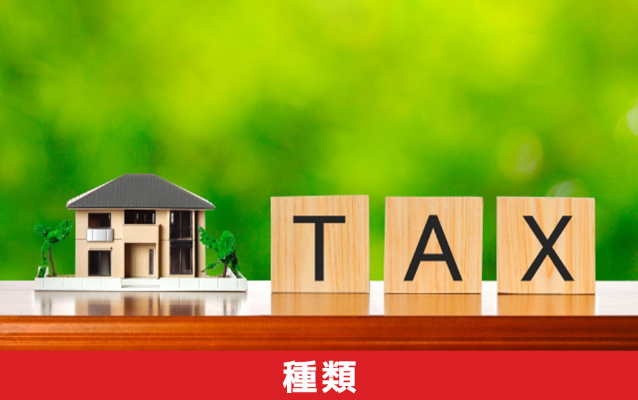 収益物件を売却したときにかかる税金の種類とは？