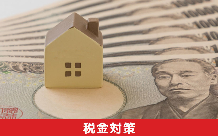 収益物件を売却したときの税金対策とは？