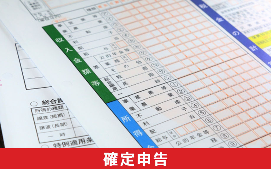 収益物件の売却から税金の確定申告の流れ