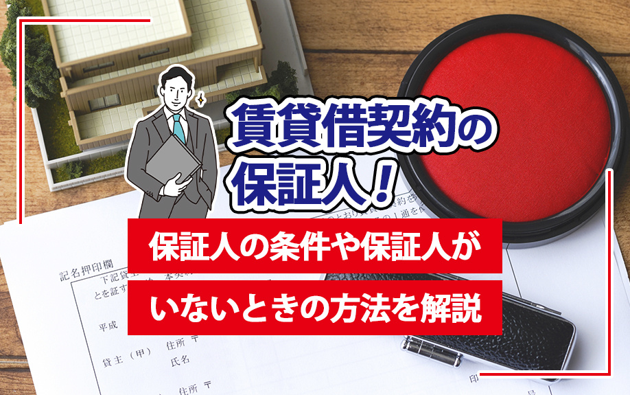 賃貸借契約の保証人！保証人の条件や保証人がいないときの方法を解説