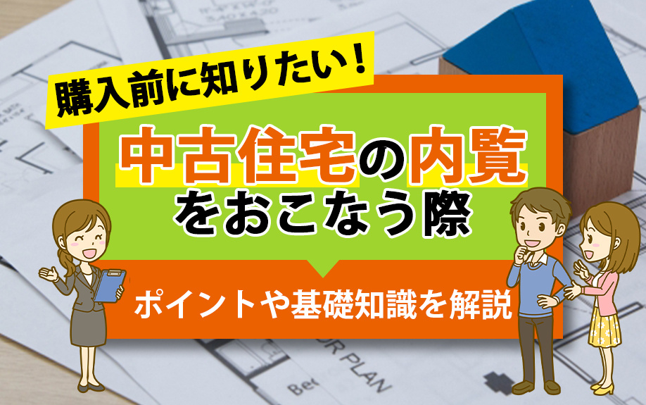 購入前に知りたい！中古住宅の内覧をおこなう際のポイントや基礎知識を解説の画像