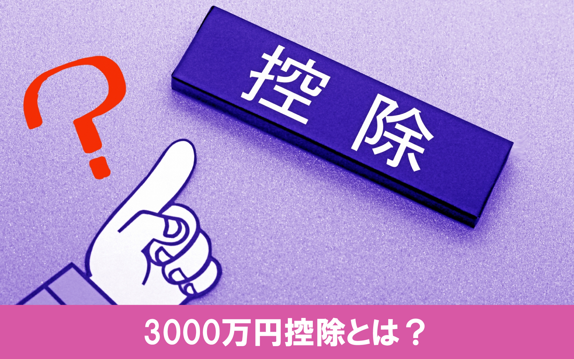 不動産売却で税金の負担を軽減するための3000万円控除とは？
