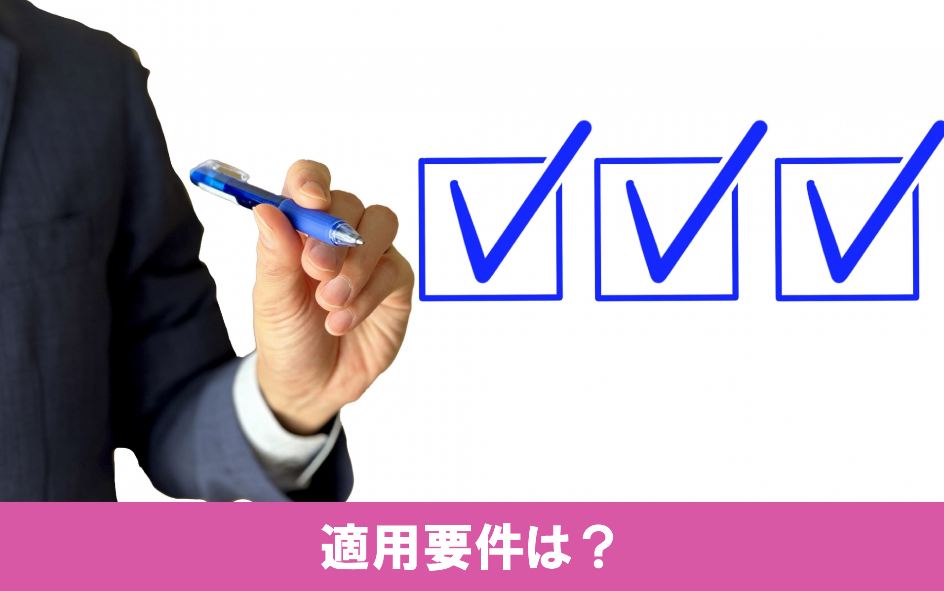 不動産売却で税金を減らす3000万円控除の適用要件は？
