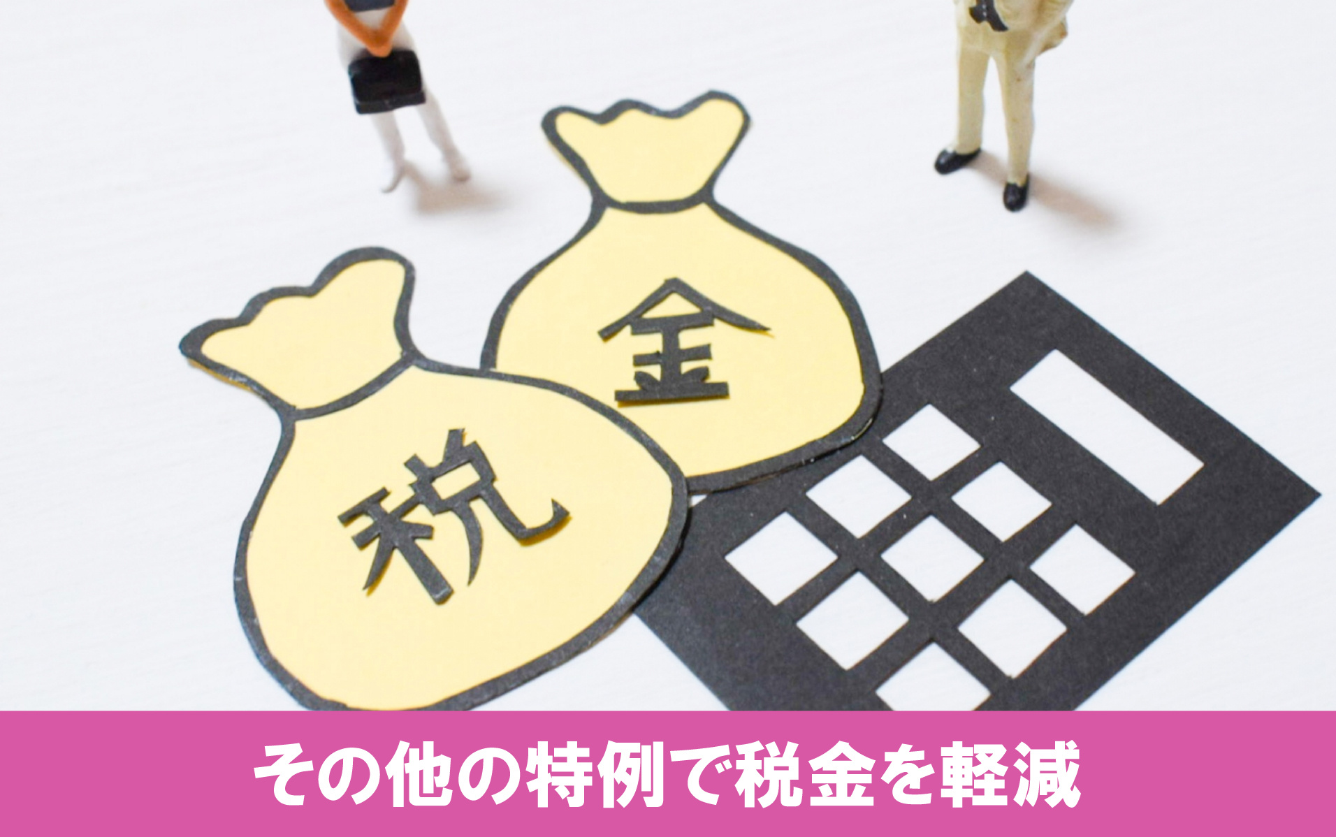 不動産売却の3000万円控除とその他の特例で税金を軽減