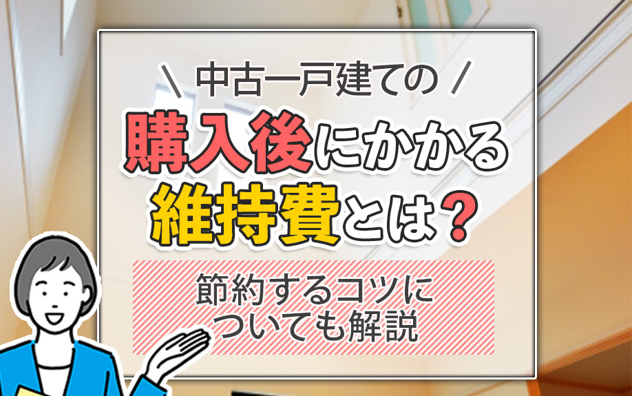 中古一戸建ての購入後にかかる維持費とは？節約するコツについても解説