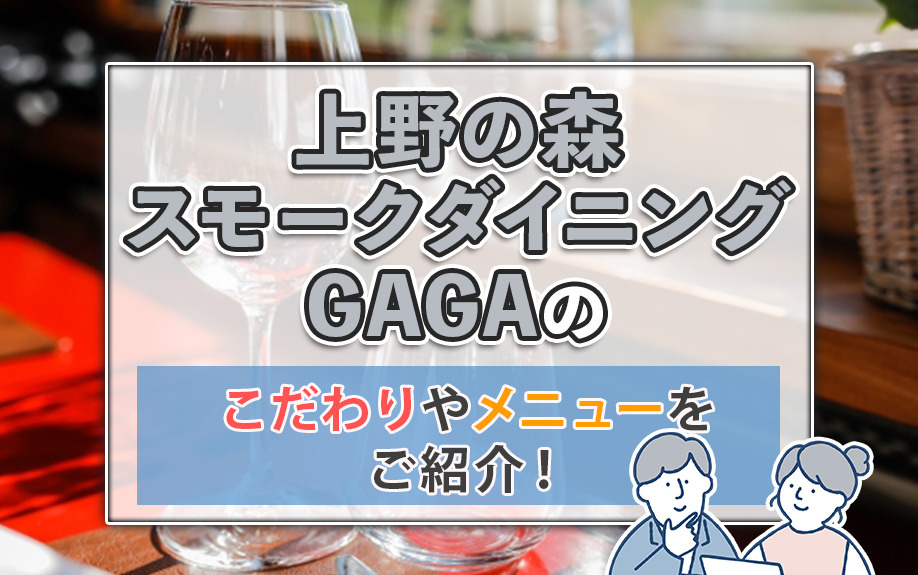 「上野の森スモークダイニングGAGA」のこだわりやメニューをご紹介！