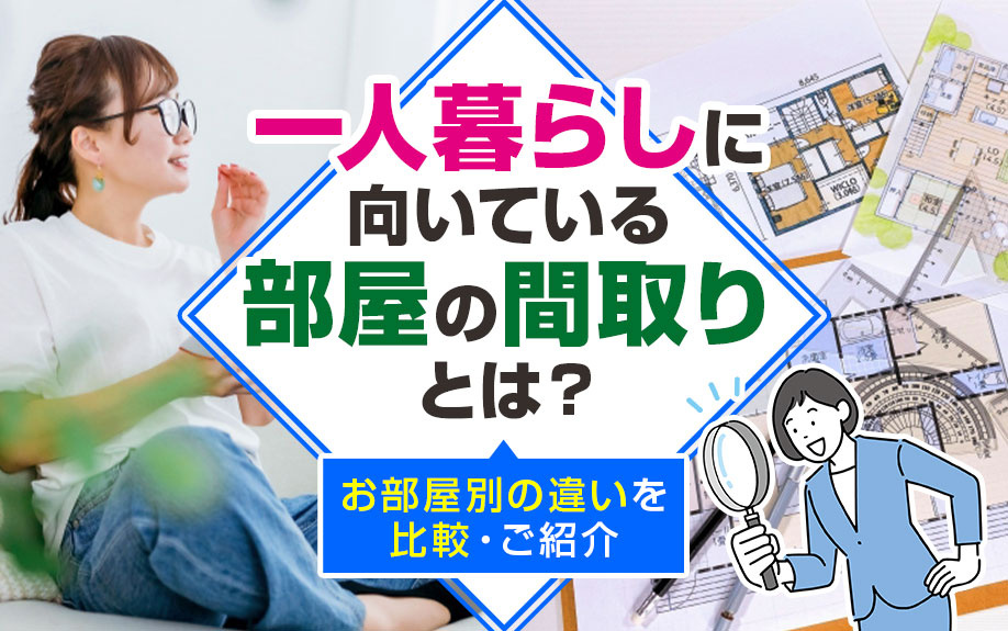 一人暮らしに向いている部屋の間取りとは？お部屋別の違いを比較・ご紹介の画像