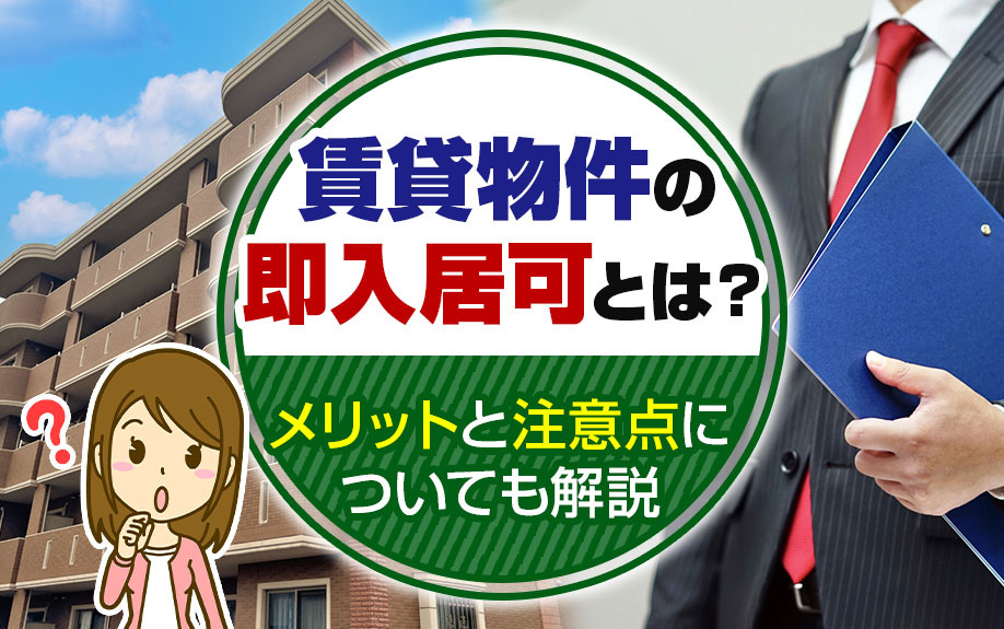 賃貸物件の即入居可とは？メリットと注意点についても解説の画像