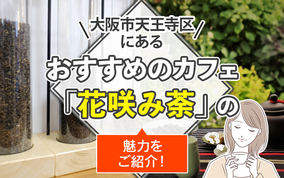 大阪市天王寺区にあるおすすめのカフェ「花咲み荼」の魅力をご紹介！