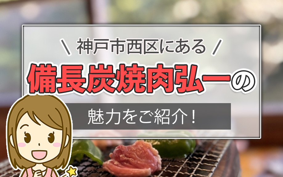 神戸市西区にある備長炭焼肉弘一の魅力をご紹介！の画像