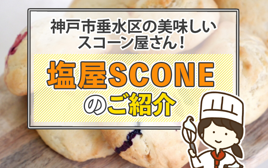 神戸市垂水区の美味しいスコーン屋さん！塩屋SCONEのご紹介の画像