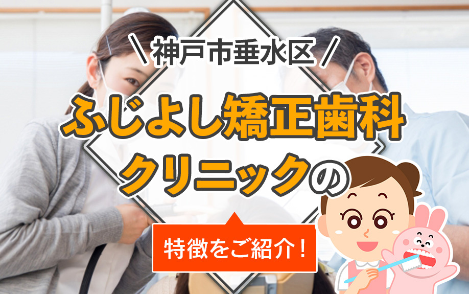 神戸市垂水区「ふじよし矯正歯科クリニック」の特徴をご紹介！の画像