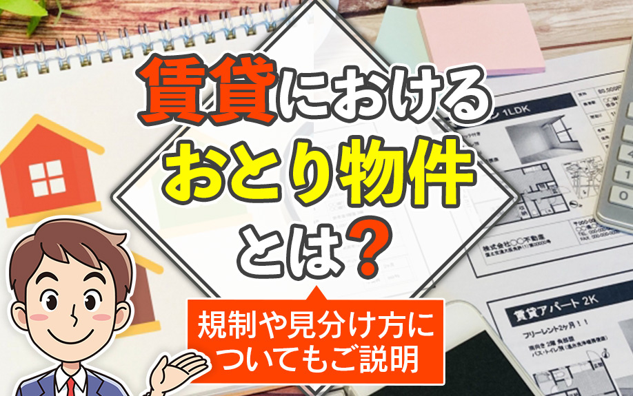 賃貸におけるおとり物件とは？規制や見分け方についてもご説明