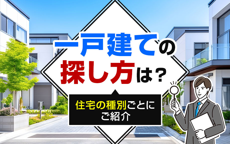 一戸建ての探し方は？住宅の種別ごとにご紹介