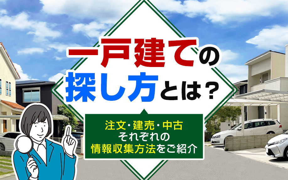 一戸建ての探し方とは？注文・建売・中古それぞれの情報収集方法をご紹介の画像