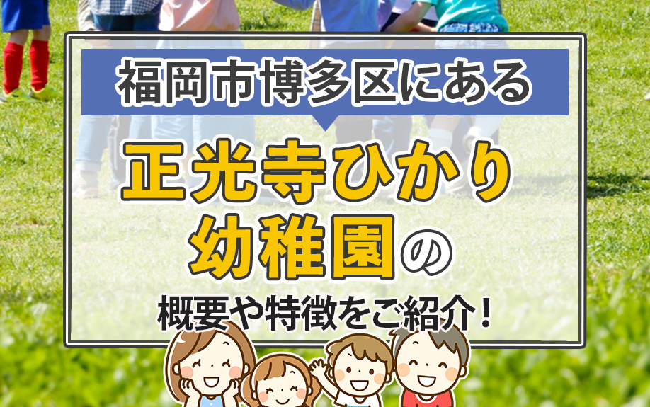 福岡市博多区にある正光寺ひかり幼稚園の概要や特徴をご紹介！