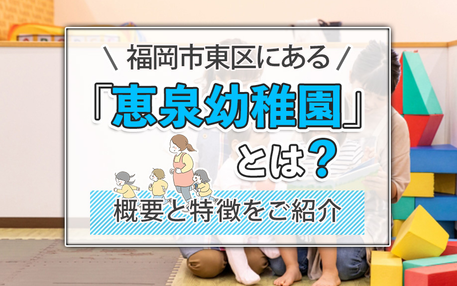 福岡市東区にある「恵泉幼稚園」とは？概要と特徴をご紹介の画像