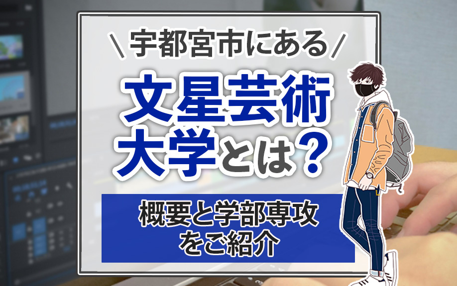 宇都宮市にある文星芸術大学とは？概要と学部専攻をご紹介