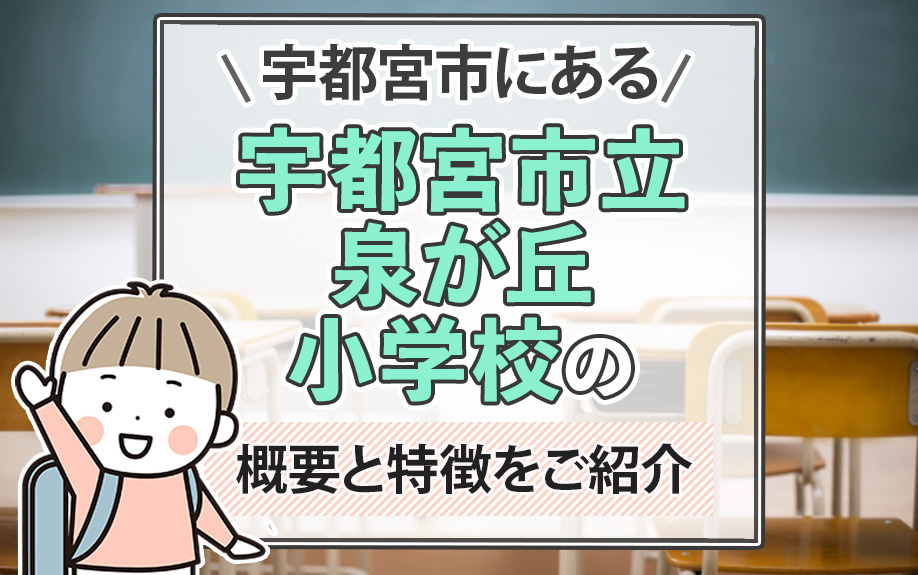 宇都宮市にある「宇都宮市立泉が丘小学校」の概要と特徴をご紹介