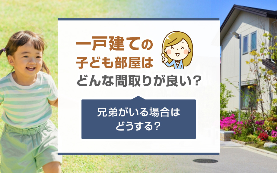 一戸建ての子ども部屋はどんな間取りが良い？兄弟がいる場合はどうする？の画像