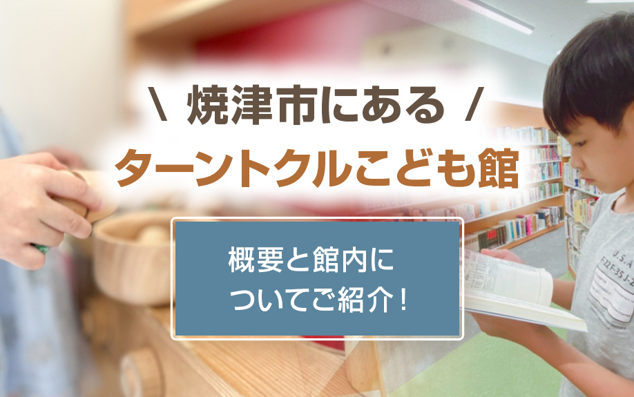 焼津市にある「ターントクルこども館」の概要と館内についてご紹介！の画像
