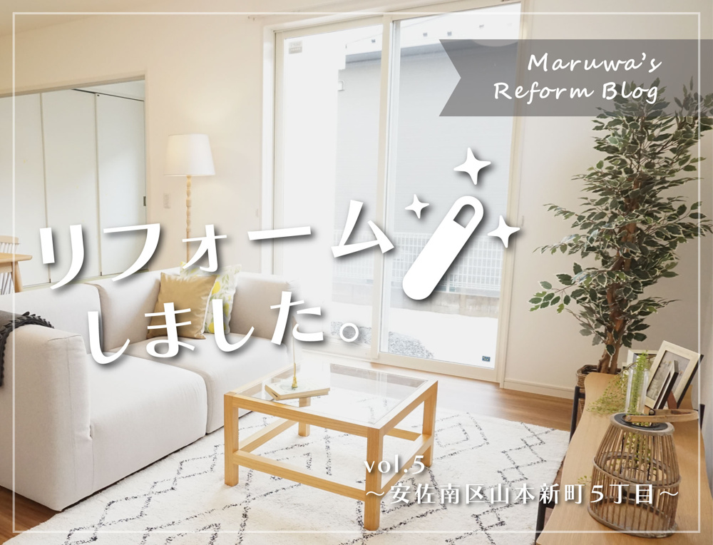【リフォームブログ】～vol.5 安佐南区山本新町5丁目～の画像