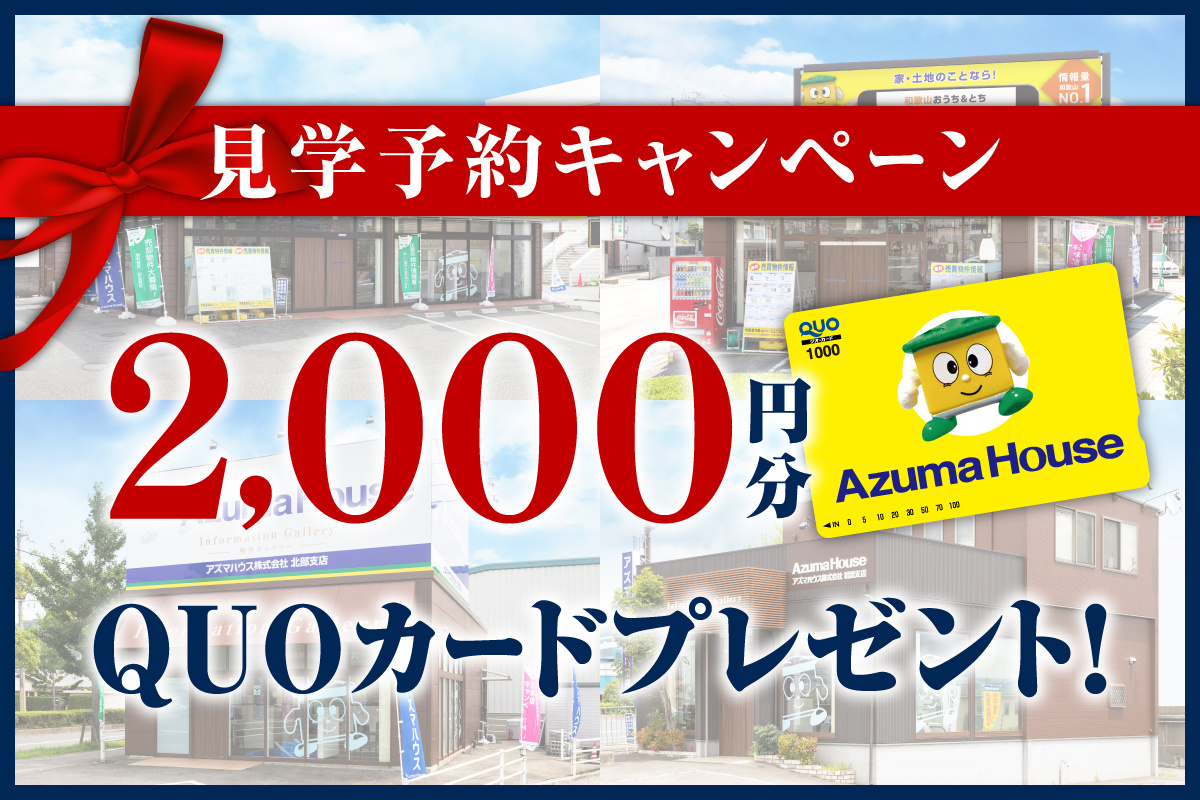 見学予約キャンペーン【QUOカード2000円分プレゼント】！の画像