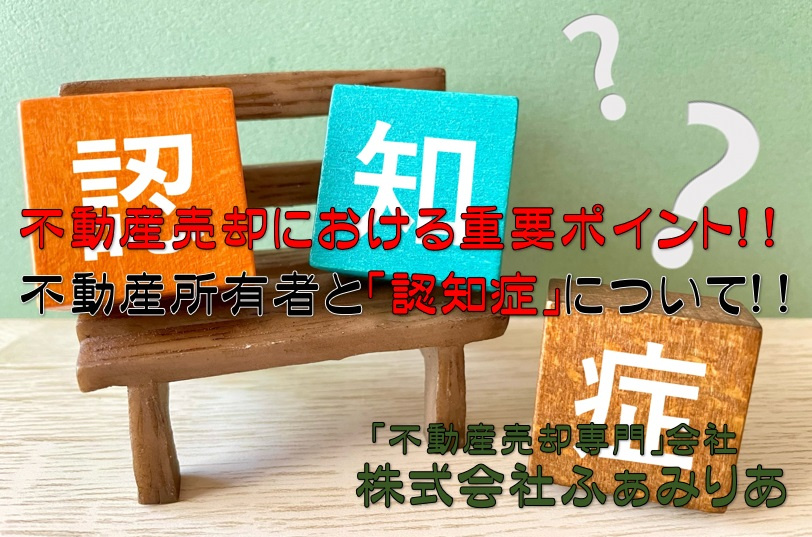 実務編59　不動産売却における重要ポイント、不動産所有者と「認知症」について！！の画像